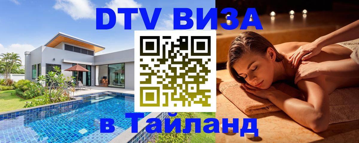 Оформить DTV визу в Тайланд София 