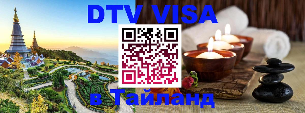 Стоимость и условия DTV визы — оформление в Таиланд под ключ - 20.11.2025 