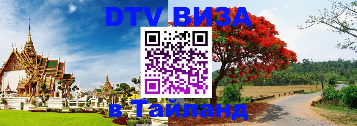 Visa ДТВ Тайланд помощь София 